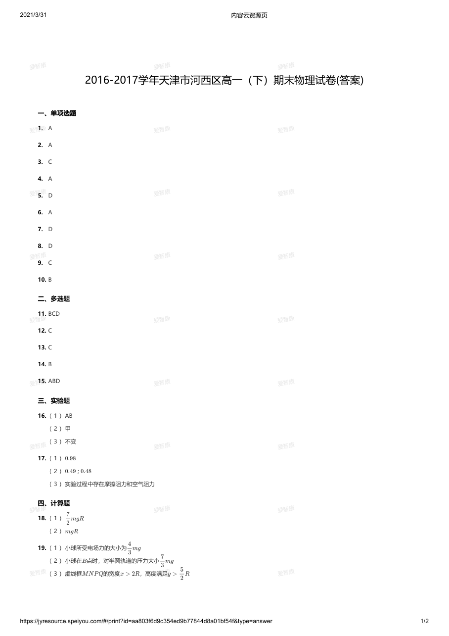 2016-2017学年天津市河西区高一（下）期末物理试卷(答案).pdf 第 1 页